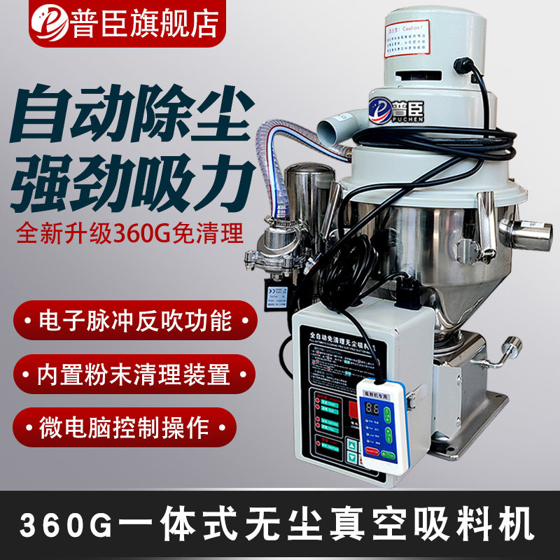 360G欧化自动清理一体式无尘真空吸料机粉末颗粒上料机注塑吸粉机