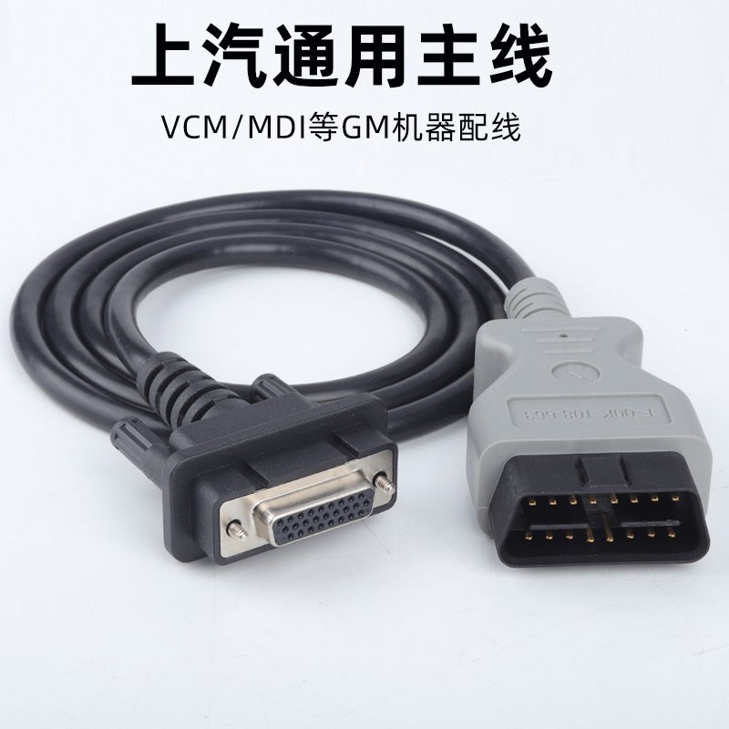 上汽通用MDI连接线五菱MDI测试主线GM汽车检测仪专用数据线别克线
