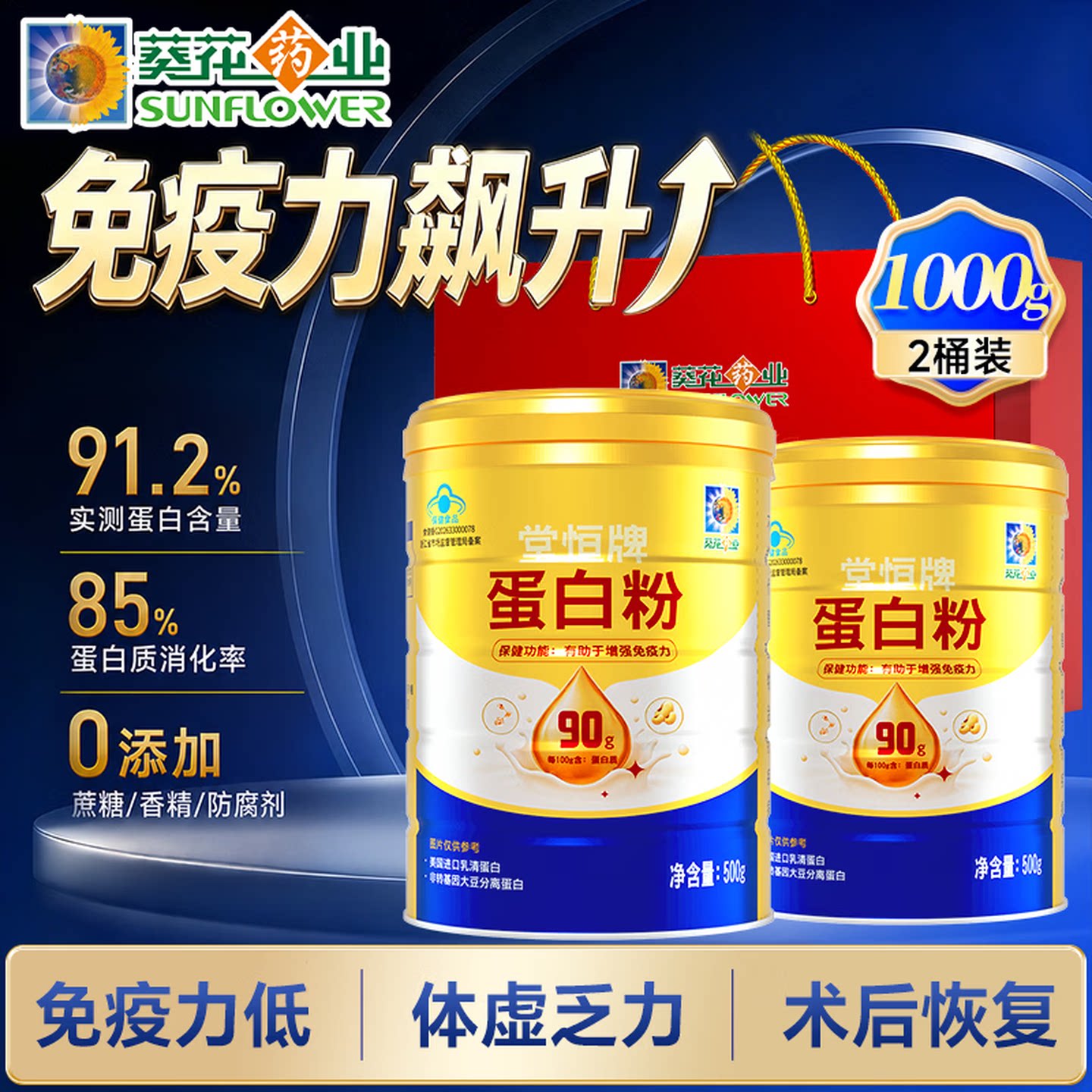 葵花药业蛋白粉500g增强免疫力