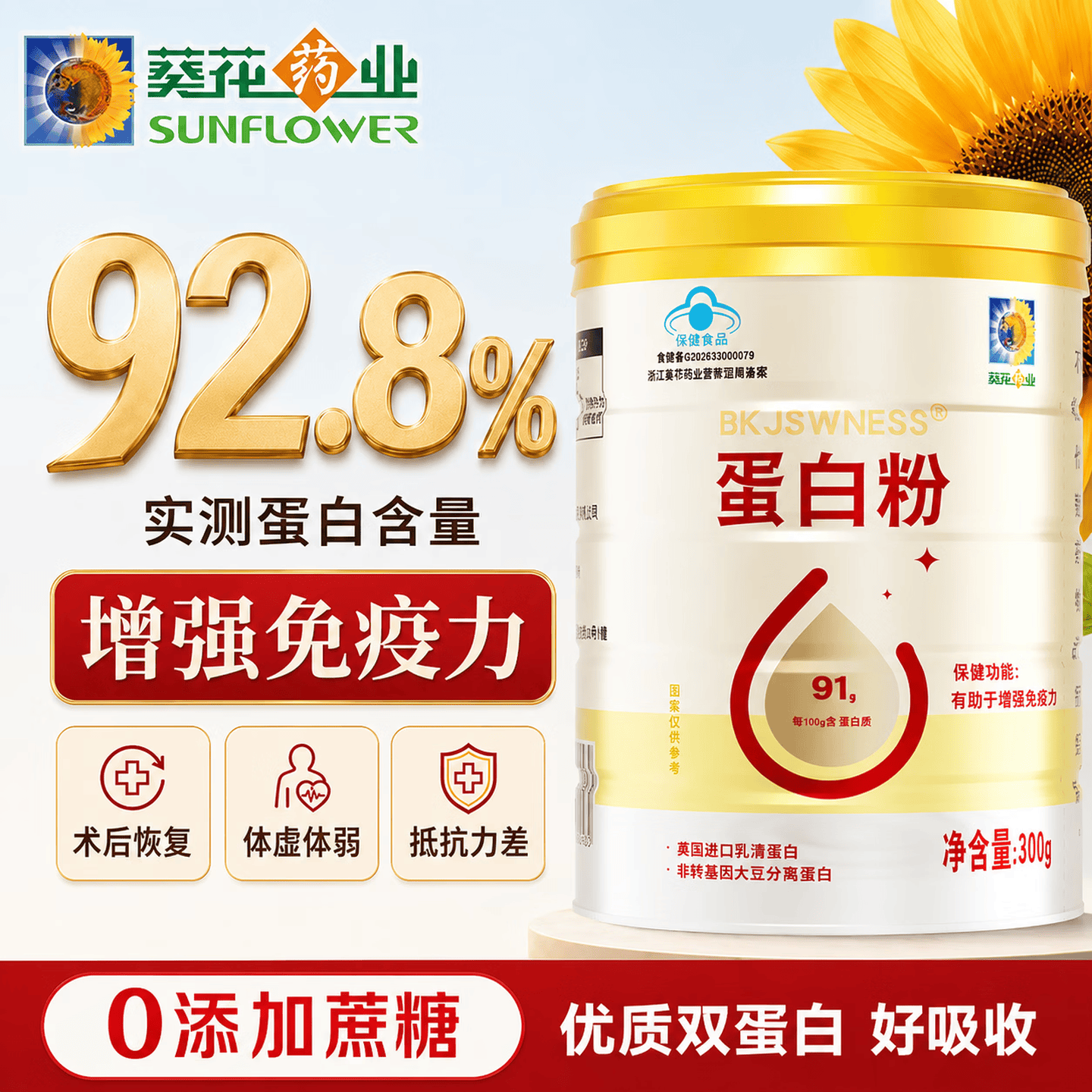 葵花药业蛋白粉300g增强免疫力