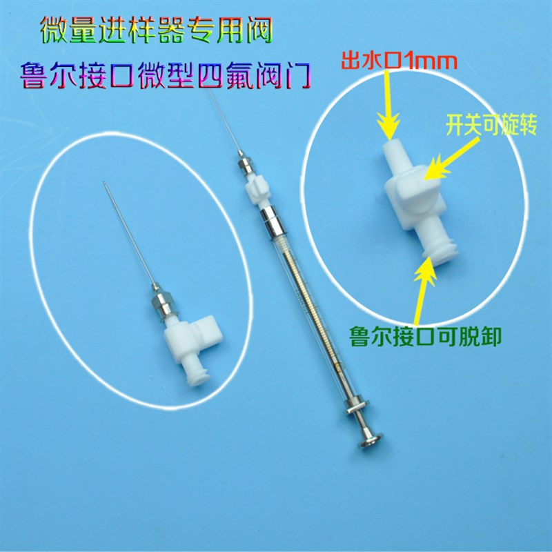 微量进样器鲁尔阀门微型阀针阀聚四氟乙烯阀门铁氟龙阀PTFE阀门