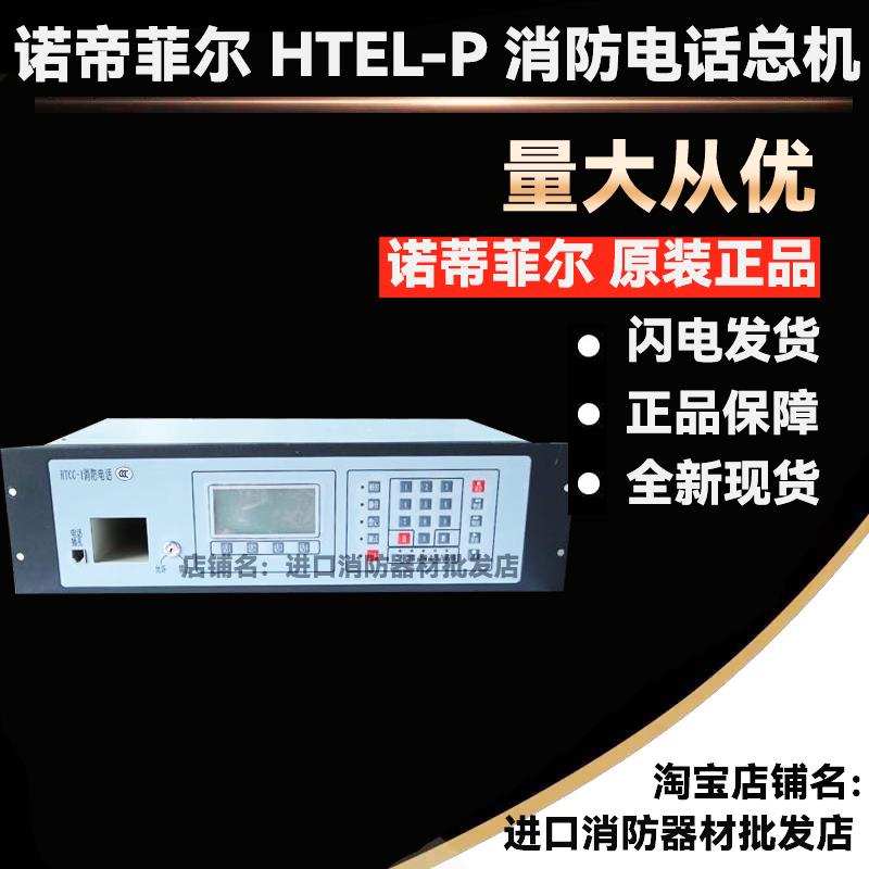 诺帝菲尔消防电话总机 HTEL-P总线消防通讯盘 HTEL-E消防电话分机