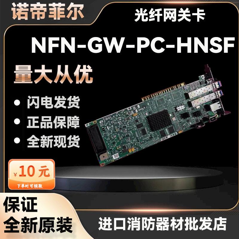 诺帝菲尔 NFN-GW-PC-HNSF 光纤网关卡 高速通讯卡PC端 原装现货