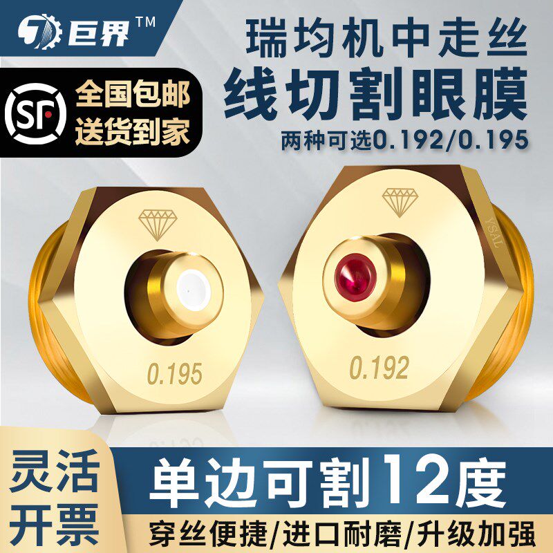 线切割中走丝眼膜日本原装进口水嘴红宝石金刚石瑞均0.192 0.195