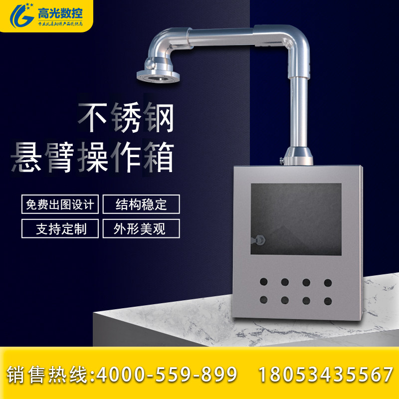 不锈钢悬臂控制箱操作箱机床触控屏幕配电箱支架吊臂电控人机界面图片
