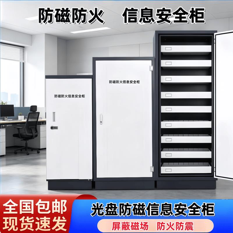档案防磁柜信息安全柜光碟硬碟CD盘防潮防火文件柜音像资料消磁柜