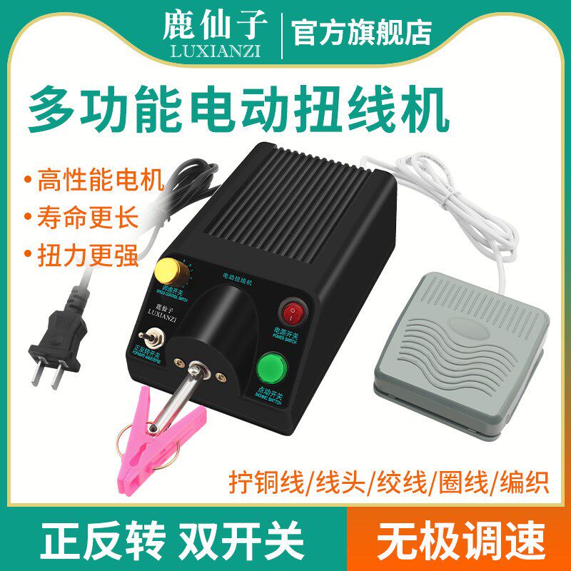 鹿仙子扭线机小型电动线圈绕线机多功能自动扭线器手持式高速家用