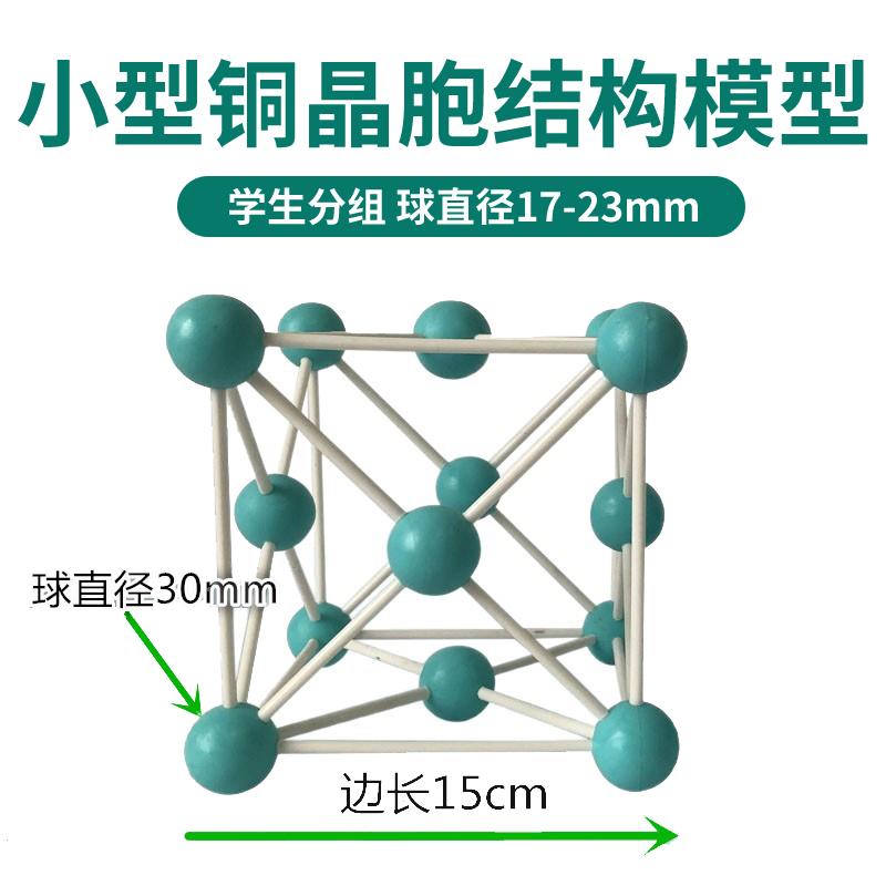 小型铜晶胞结构模型可拆装球直径30mm球棍比例模型初中高中化学
