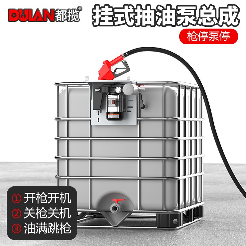 都揽挂式抽油泵电动12V24V220V柴油泵吨桶抽油机总成自动启停油泵