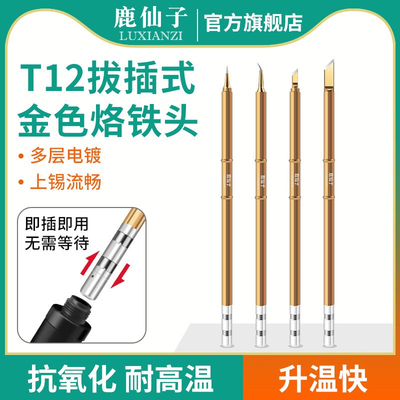 鹿仙子t12烙铁头电烙铁发热芯配件小刀头便携一体替换恒温抗氧化