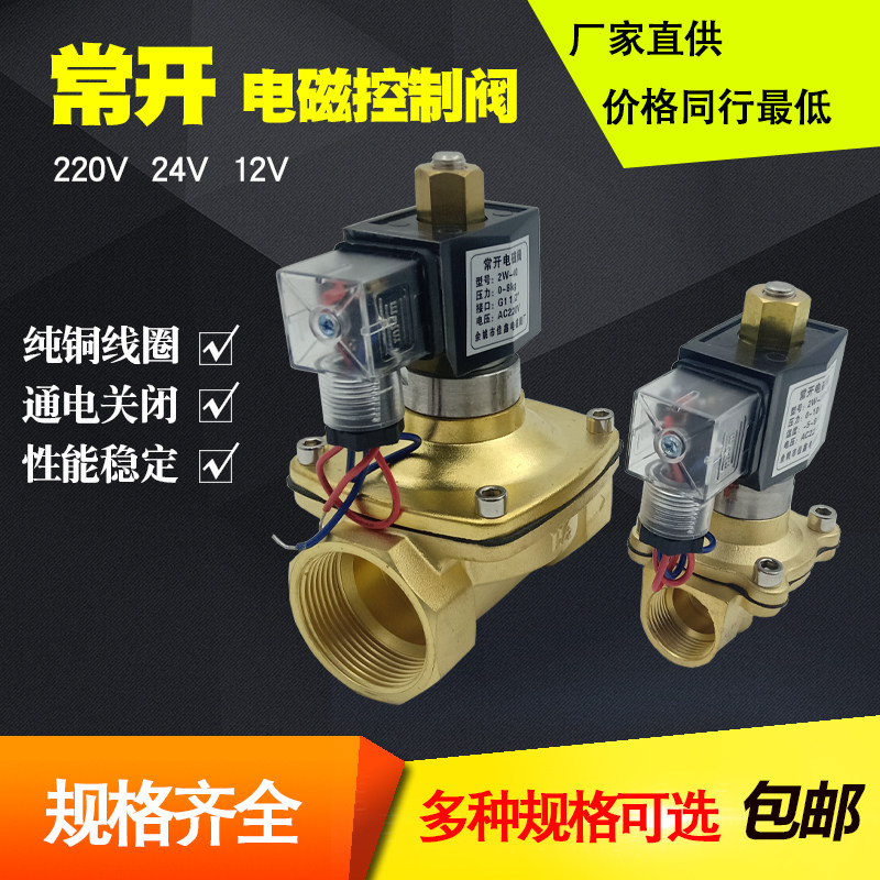 常开电磁水阀220v24伏12V电动阀门水用开关阀气阀自动控制进水阀