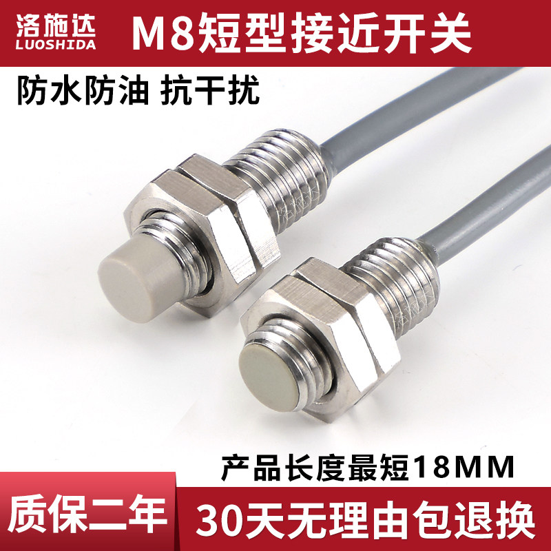 洛施达M8超短型接近开关感测器三线NPN常开18mm电感金属感应器8mm