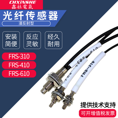 鑫社光纤感测器FRS-310PRS-410光纤放大器线610漫反射M3M4M6监视