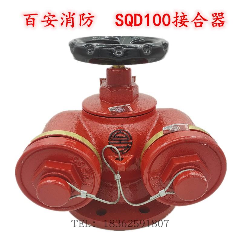 福建百安消防SQD100多功能地上式消防水泵接合器SQD150-1.6结合器