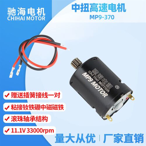 工厂直销MP9-370 玩具马达直流中扭高速电机双滚珠轴承11V33000转