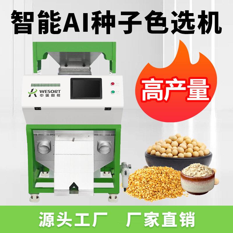 AI智能机种子精选辣椒种筛选设备全自动材蔬子菜种子色选机小型