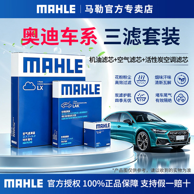 马勒三滤套装适用奥迪