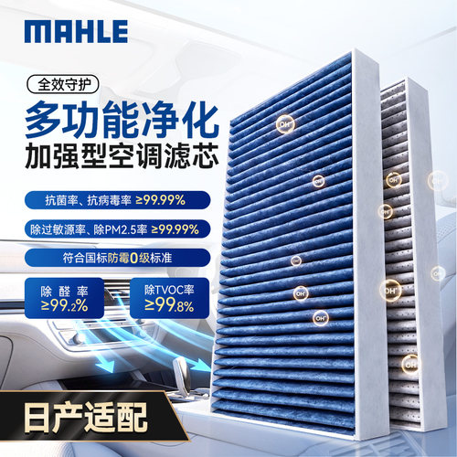 马勒升级多效加强型空调滤芯