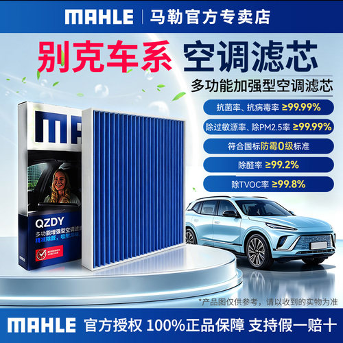 马勒升级款空调滤适用别克
