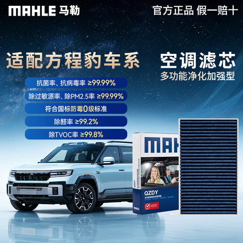 马勒升级空调滤适用方程豹