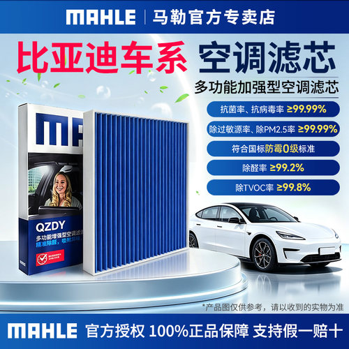 马勒多效升级空调滤适用比亚迪
