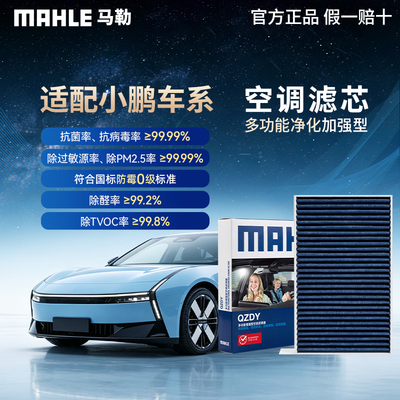 马勒升级款空调滤适用小鹏