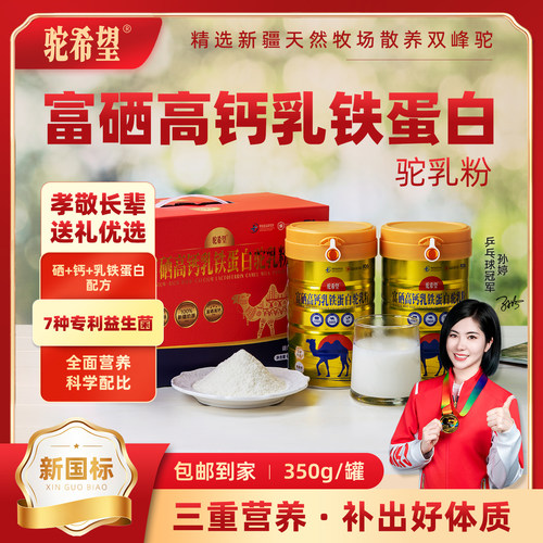 驼希望骆驼乳粉新国标75%富硒高钙乳铁蛋白驼奶粉