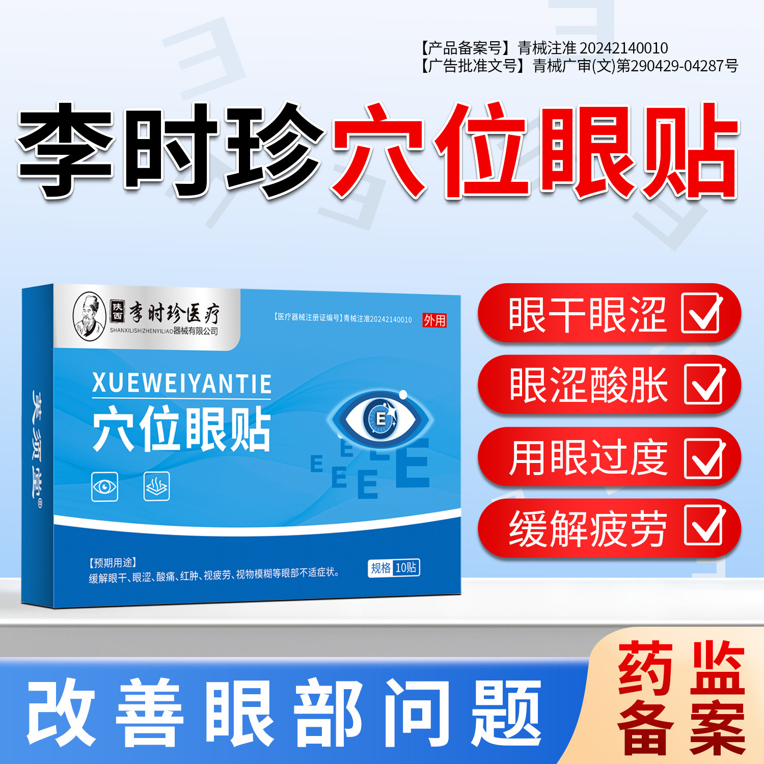李时珍穴位眼贴缓解眼疲劳近视物模糊眼睛干涩眼部红肿护眼贴冰敷