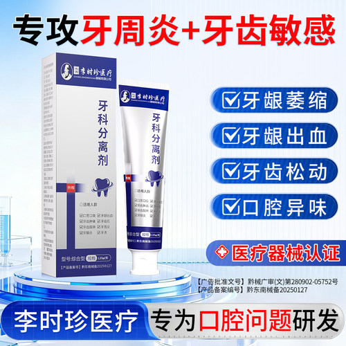 李时珍牙科分离剂治牙周炎口腔牙龈萎缩出血牙齿松动固齿抗敏感膏