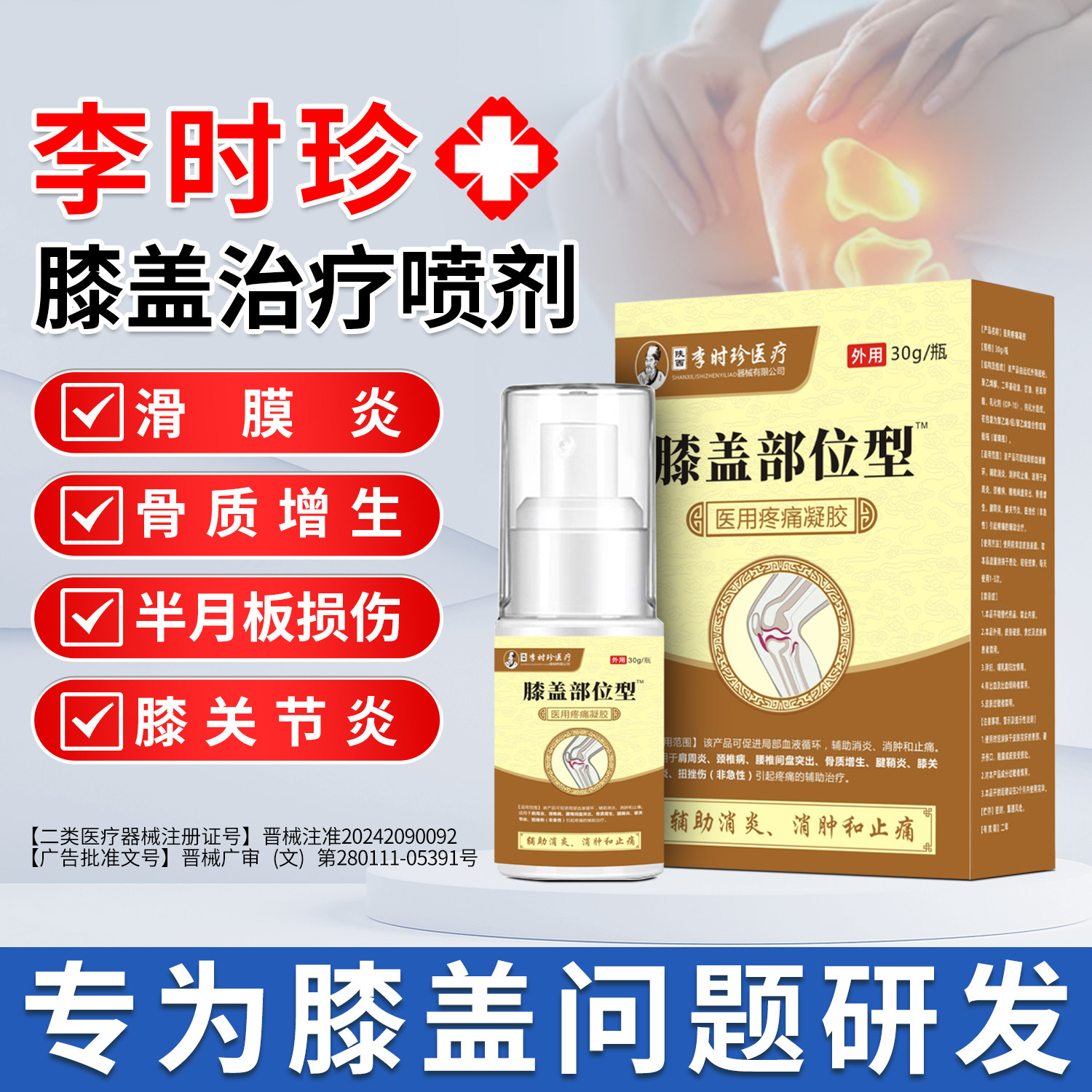 李时珍膝盖部位治疗喷剂关节炎半月板损伤滑膜炎积水医用疼痛喷雾