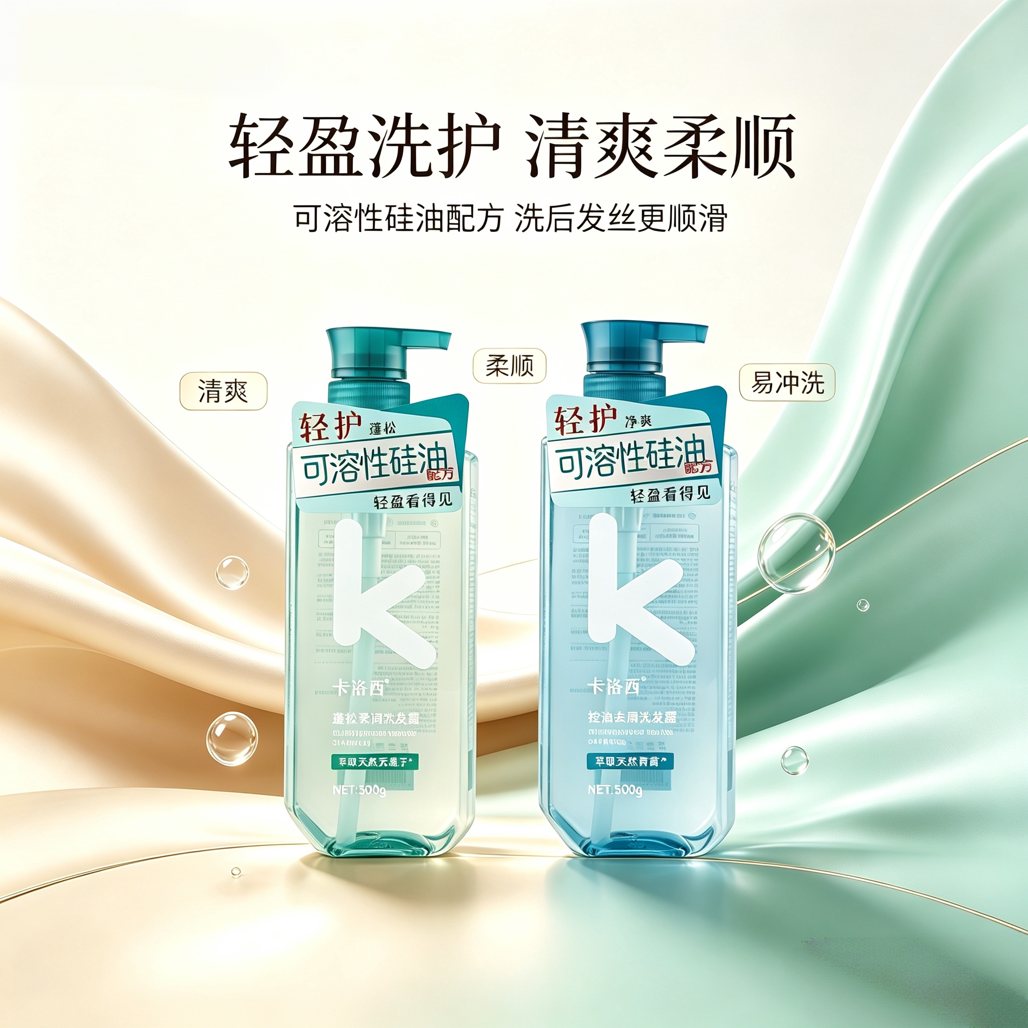 卡洛西可溶性硅油控油去屑洗发水