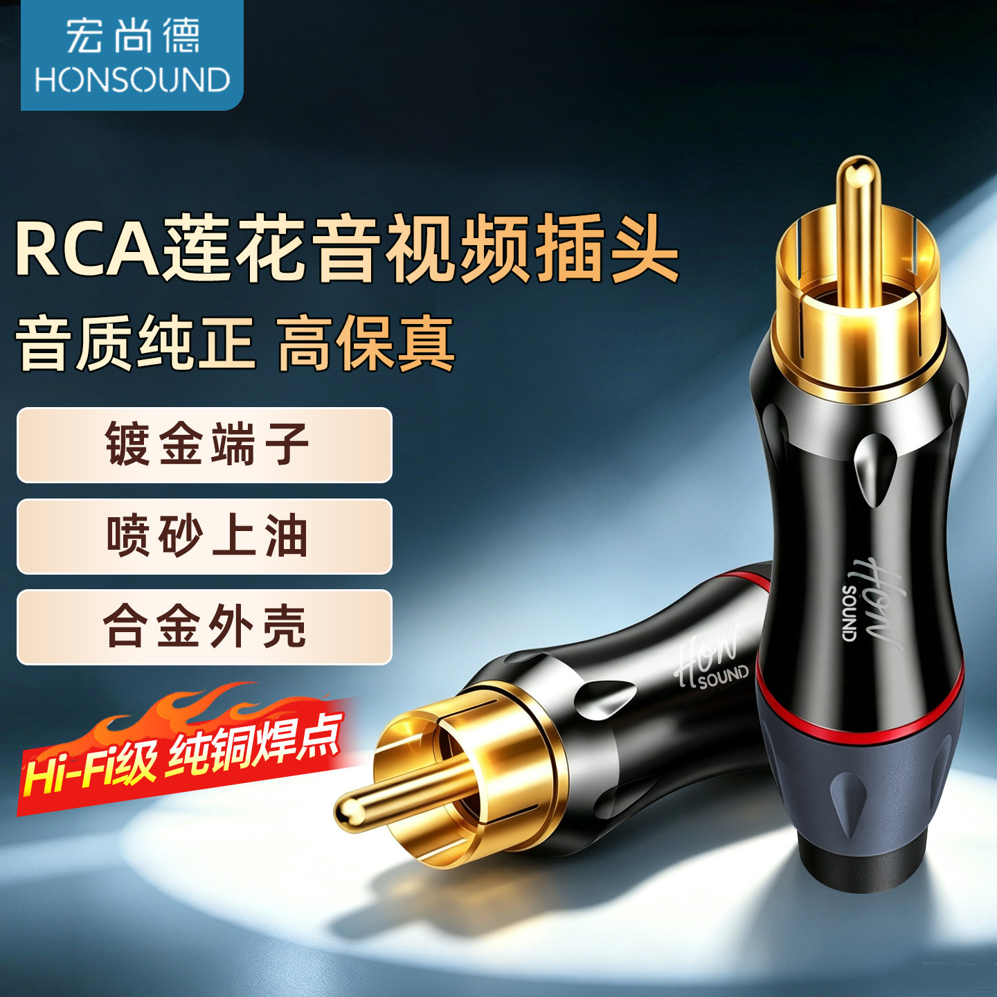 宏尚德纯铜镀金RCA莲花插头AV音视频同轴音频线低音炮信号线接头