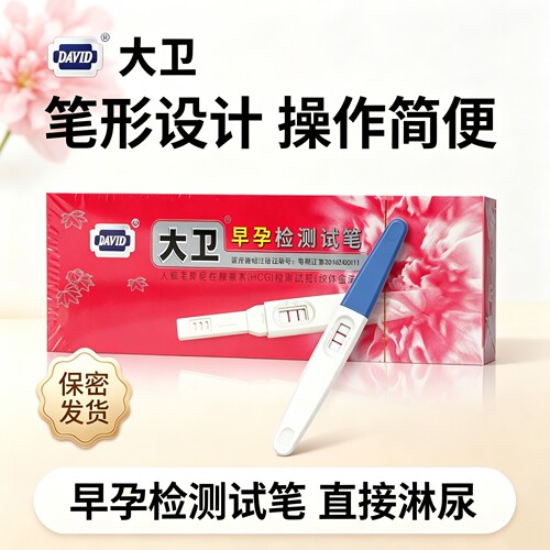 保密发货大卫早孕检测试笔验孕棒