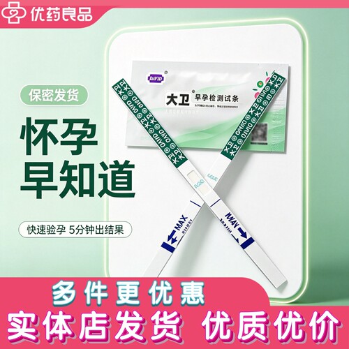 大卫早孕试条HCG胶体金保密发货