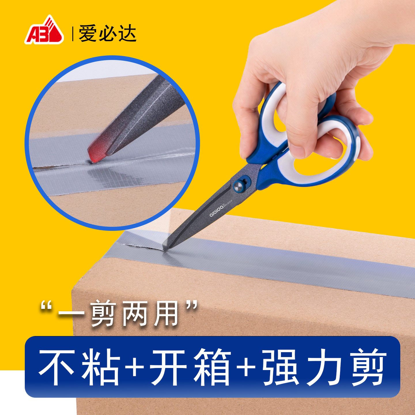 爱必达防粘开箱剪刀特氟龙不粘胶拆快递神器开箱刀家用办公学生手工便携美工刀二合一多功能文具剪裁纸刀剪子