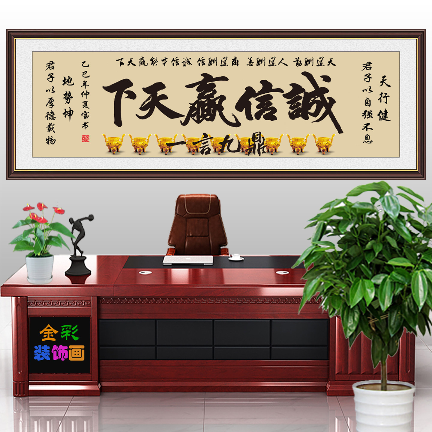 诚信赢天下合作共赢商道酬信书法字画办公室装饰画中式客厅墙画