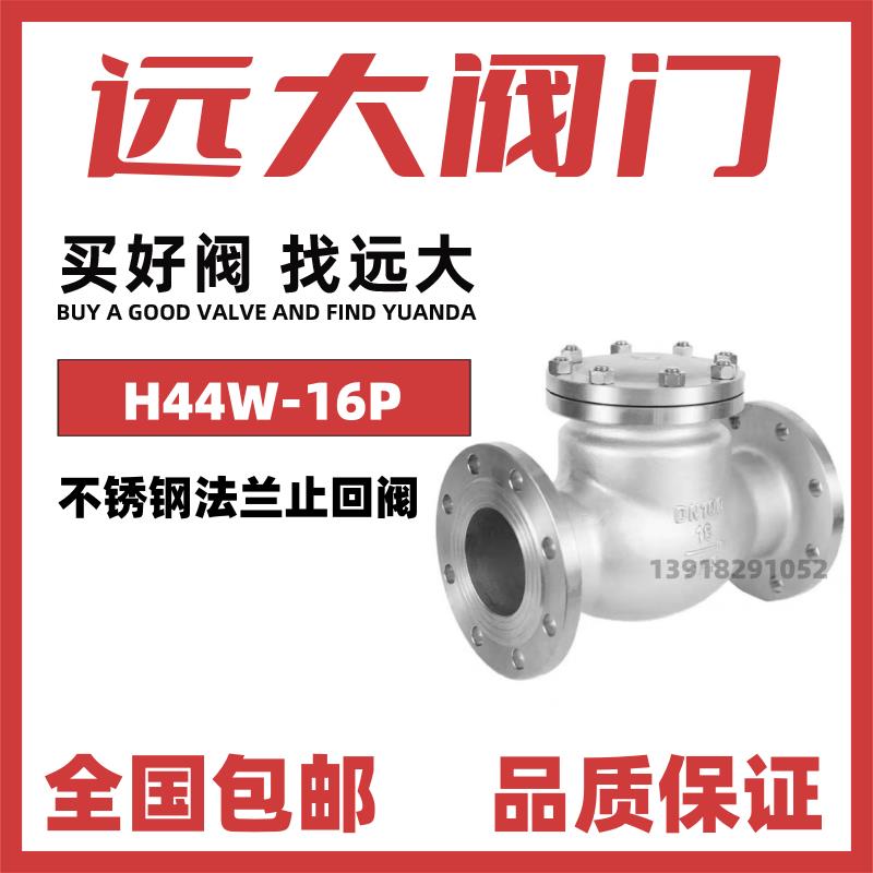 远大阀门304不锈钢旋启式法兰止回阀H44W-16P翻板式单向逆止DN100