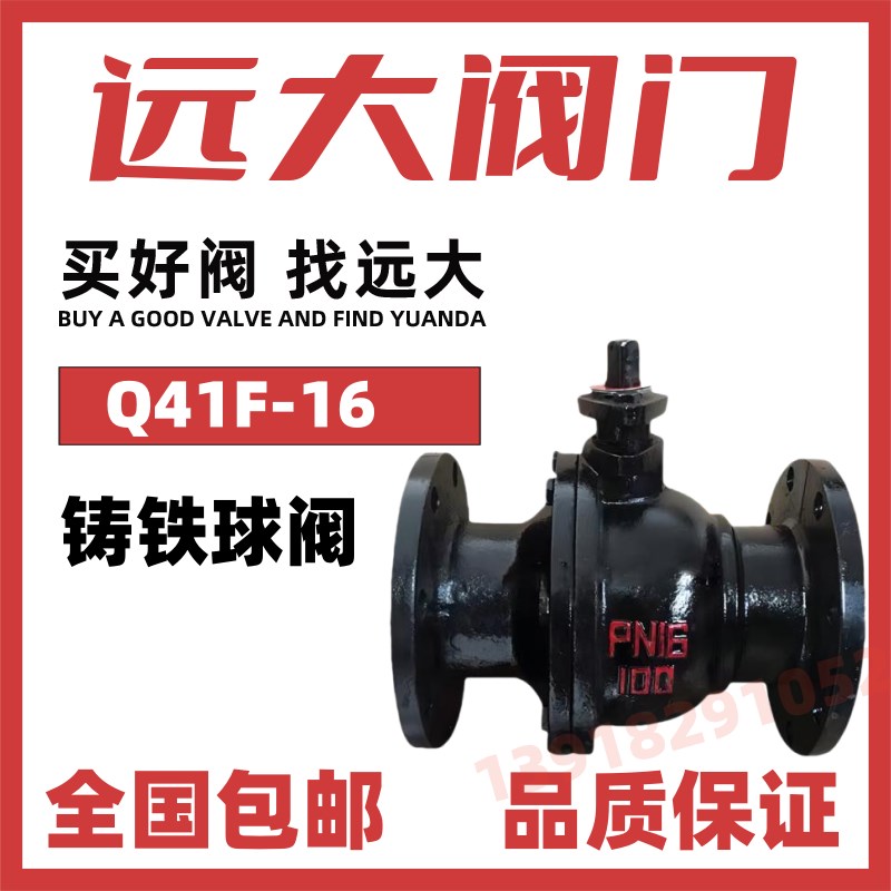 远大阀门铸铁法兰球阀Q41F-10/16自来水手动大流量DN50DN80 DN100图片