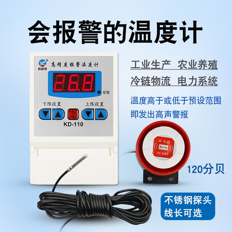 智能温度报警器低温高温数显温度计养殖场水温感应检测远程警报器