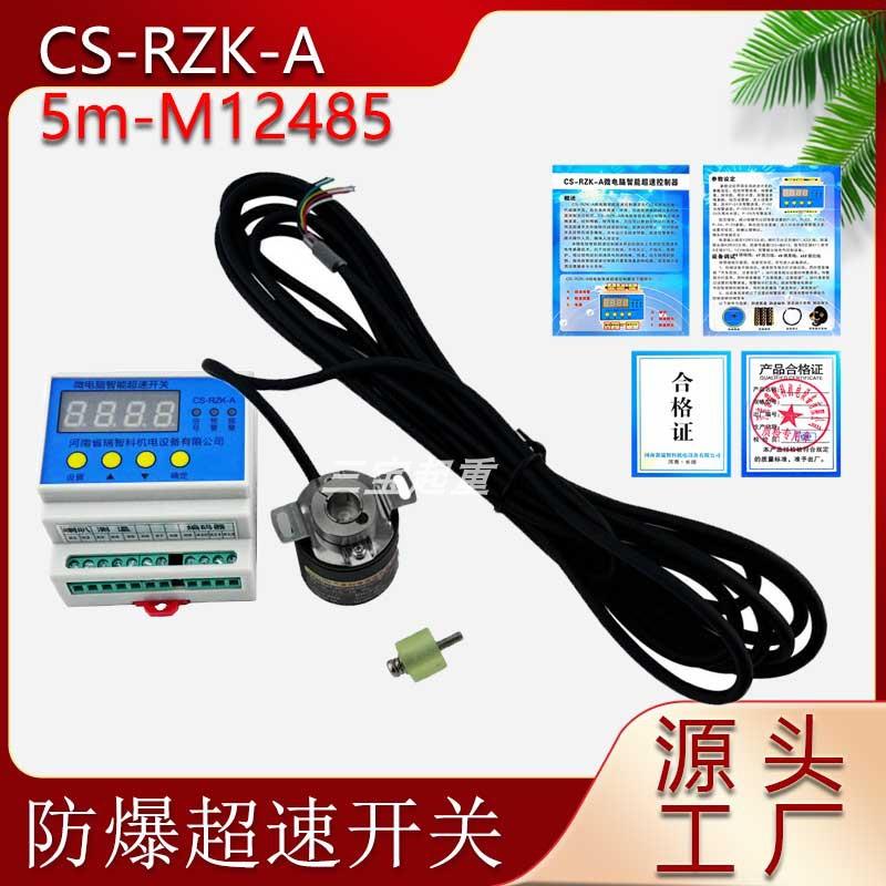 防爆超速开关CS-RZK-A行车起重机电动葫芦微电脑超速控制器保护器