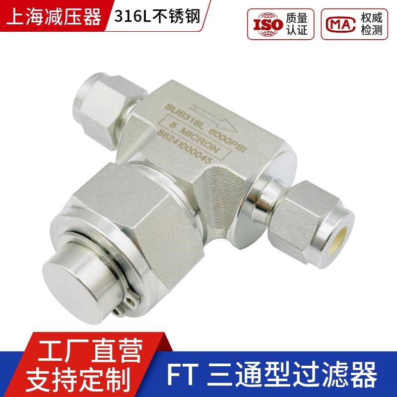 316L不锈钢T型过滤器双卡套6000Psi耐高压5um三通上海气体管路阀