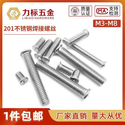 201不锈钢点焊螺丝焊接碰焊螺栓焊接螺钉植焊种焊螺柱M3-M10