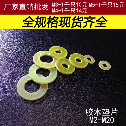 胶木平垫圈环氧树脂绝缘垫片变压器电器螺丝圆形M3M4M5M6M8M10M12