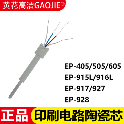 黄花EP-916L发热芯915L电烙铁配件405/505/605烙铁芯917/927/928