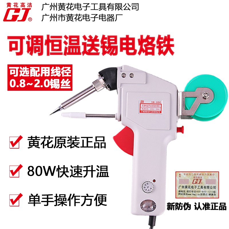 黄花手动送锡电烙铁SN-80C内热式电动点焊DN可调恒温80W焊锡枪