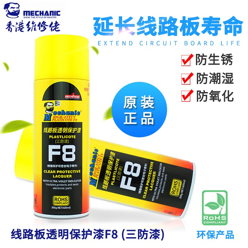 香港维修佬F8三防漆 透明防氧化快干防水主板 绝缘自喷漆快干保护