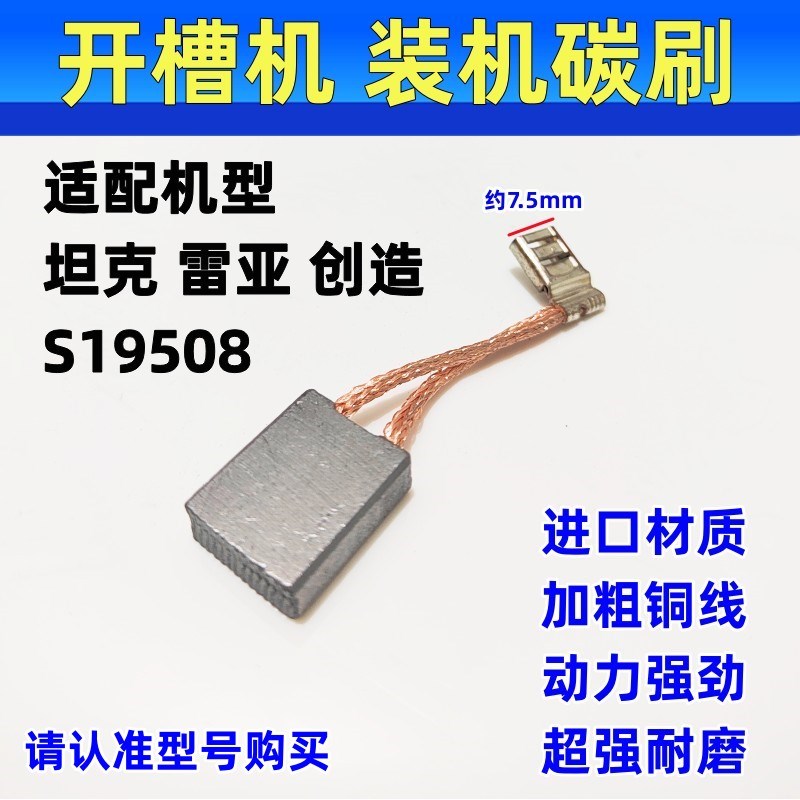 开槽机碳刷 雷亚创造坦克S19508开槽机碳刷装机品质耐磨电刷 通用