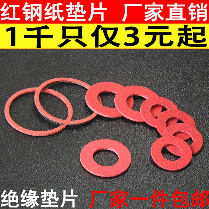 红钢纸平垫圈 绝缘垫片 耐高温红纸垫片圆形快巴介子机箱主板螺丝图片