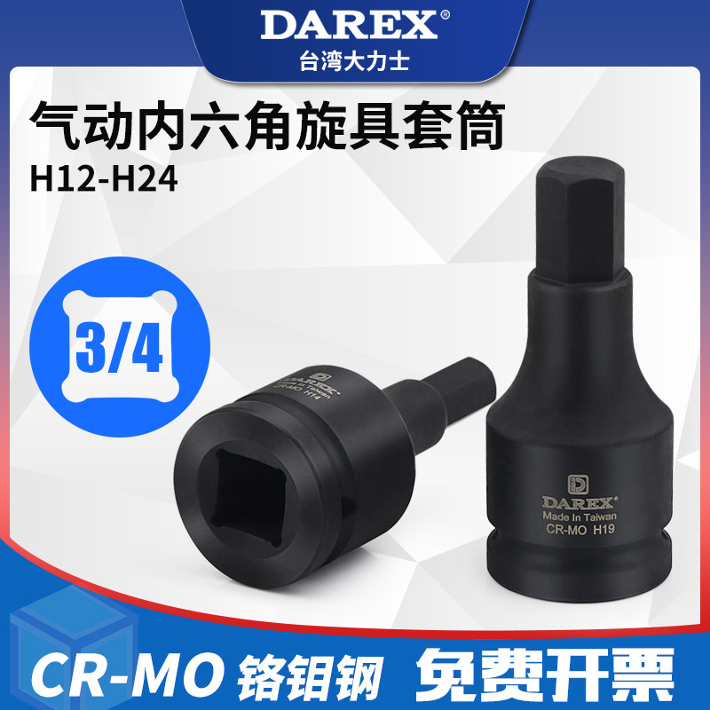 台湾DAREX重型3/4气动内六角旋具套筒扳手头风动风炮电动批头图片