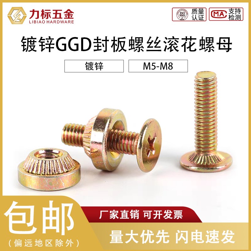 镀锌GGD柜体专用螺丝滚花螺母滚花螺钉电气机柜十字沉头滚花M5M8图片